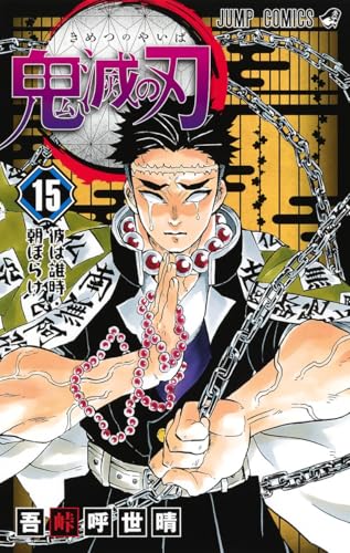 鬼滅の刃 コミックス15巻の表紙