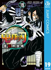 鬼滅の刃19巻の書影