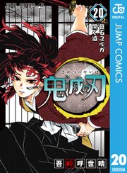 鬼滅の刃20巻の書影