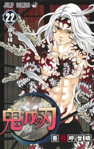 鬼滅の刃 コミックス22巻の表紙