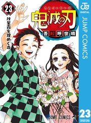 鬼滅の刃 最終23巻の書影