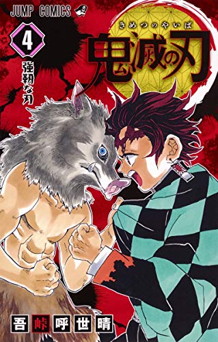 鬼滅の刃 コミックス4巻の表紙