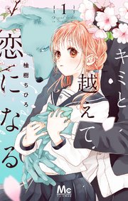 キミと越えて恋になる1巻の書影