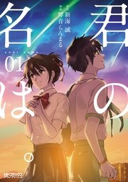 君の名は。コミカライズ1巻の書影