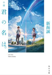 小説 君の名は。(新海誠・角川文庫)の書影