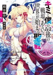 キミと僕の最後の戦場 原作小説1巻の書影