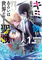 キミと僕の最後の戦場 漫画版1巻の書影