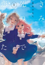 きみが死ぬまで恋をしたい 1巻書影