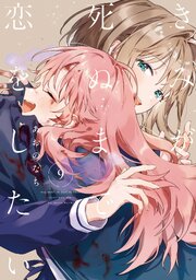 きみが死ぬまで恋をしたい 11巻書影