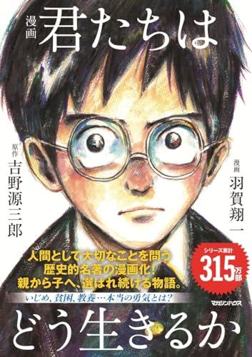 漫画『君たちはどう生きるか』の書影