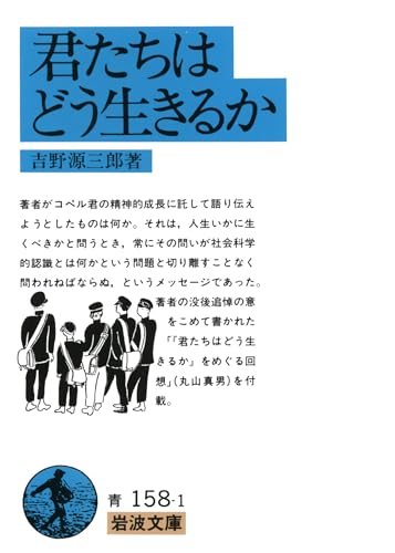 小説『君たちはどう生きるか』(岩波文庫)の書影