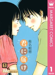 君に届け1巻の書影