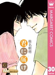 君に届け最終30巻の書影