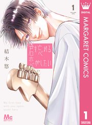 君を忘れる恋がしたい 1巻書影