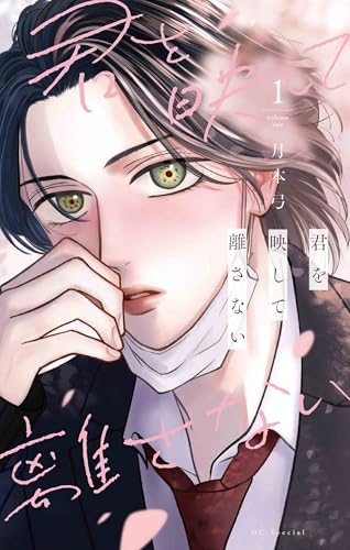 『君を映して離さない』第1巻の書影