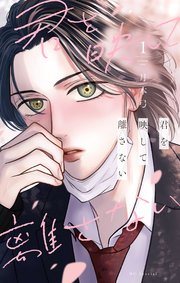 『君を映して離さない』の書影