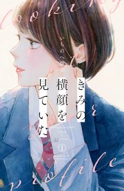 きみの横顔を見ていた 漫画1巻の書影