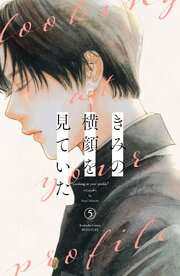 きみの横顔を見ていた 漫画5巻の書影