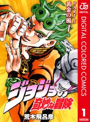 ジョジョ 黄金の風 カラー版1巻の表紙