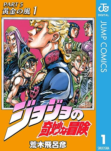 ジョジョの奇妙な冒険 第5部 黄金の風 1巻の表紙