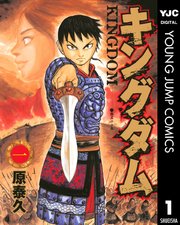 キングダム 第1巻 書影