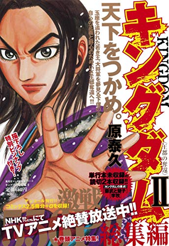 キングダム総集編II 王都の奪還 書影(読み切り蒙武と楚子を収録)