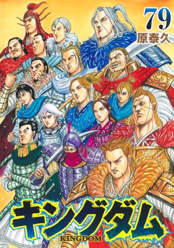 キングダム コミックス79巻(現行最新刊)の表紙