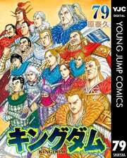 キングダム 最新79巻の書影
