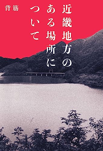 『近畿地方のある場所について』単行本書影