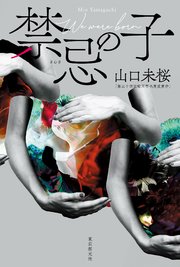 禁忌の子(山口未桜・東京創元社)の書影