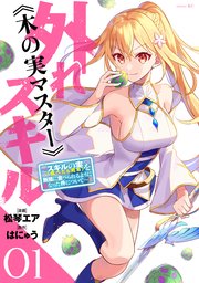 木の実マスター 1巻書影