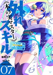 木の実マスター 7巻書影