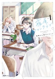 霧尾ファンクラブ 1巻書影