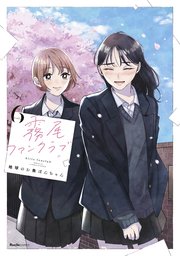 霧尾ファンクラブ 6巻書影