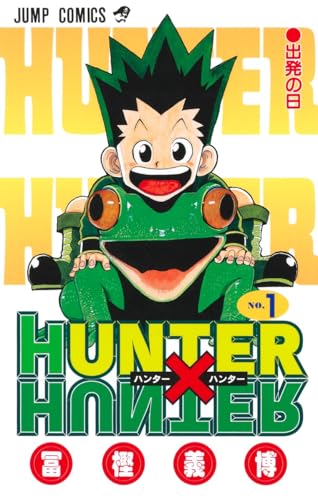 HUNTER×HUNTER コミックス1巻の書影