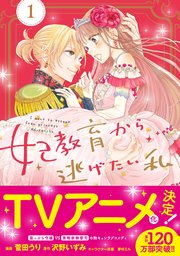 妃教育から逃げたい私1巻の書影