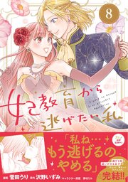 妃教育から逃げたい私 最終8巻の書影