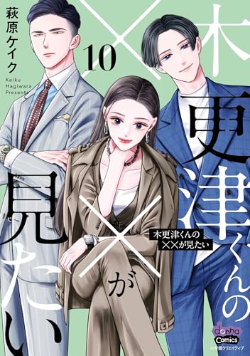 木更津くんの××がみたい コミックス10巻の書影