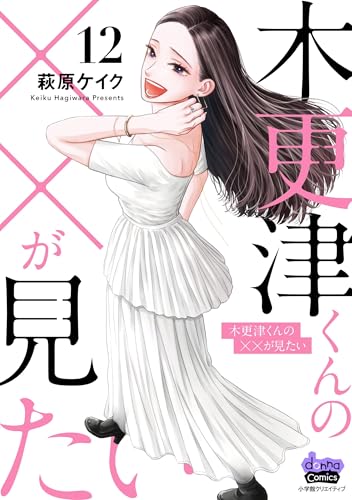 木更津くんの××がみたい コミックス12巻の書影