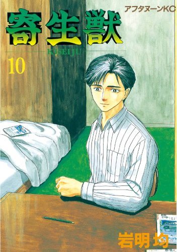 岩明均『寄生獣』の書影