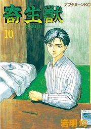 岩明均『寄生獣』第10巻(最終巻)の書影