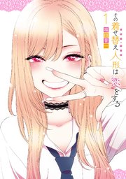 その着せ替え人形は恋をする1巻の書影