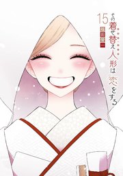 その着せ替え人形は恋をする 最終15巻の書影