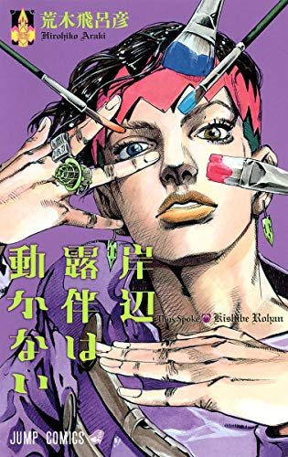 荒木飛呂彦『岸辺露伴は動かない』の書影
