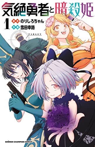 気絶勇者と暗殺姫 1巻書影