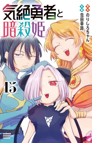 気絶勇者と暗殺姫 15巻書影