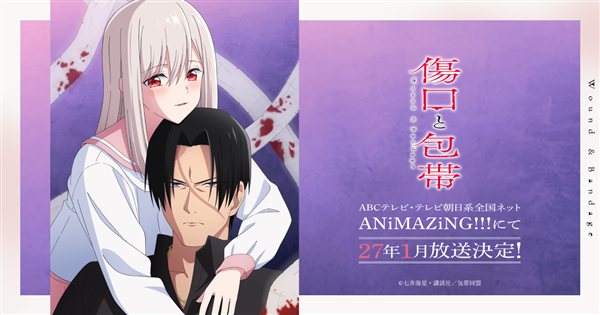 傷口と包帯 アニメ化決定ビジュアル(2027年1月放送)