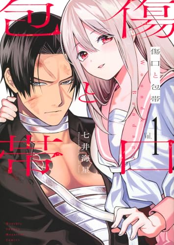 傷口と包帯 1巻書影