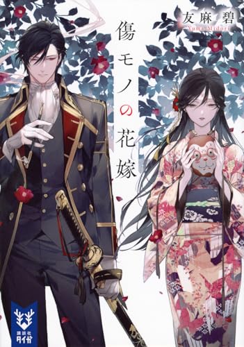傷モノの花嫁 小説版第1巻 書影