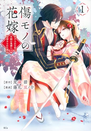 傷モノの花嫁 第1巻 書影
